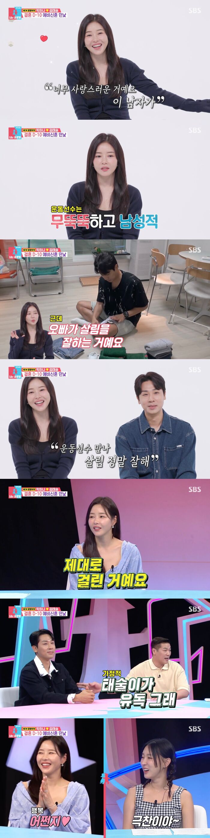 '<b>동상이몽</b>2' <b>박하나</b>, <b>김태술</b>에 "살림 너무 잘하는 이 남자 너무 사랑...