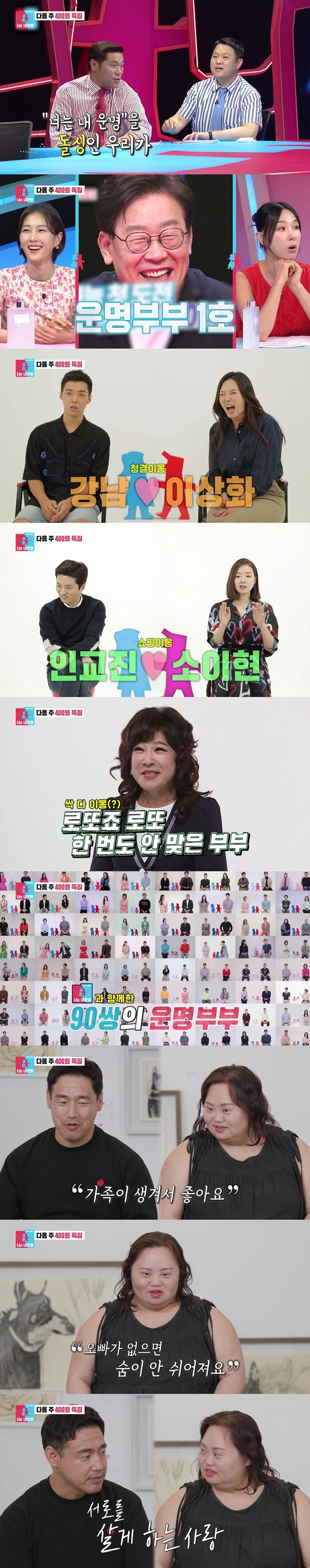 '<b>동상이몽2</b>', 400회 예고 공개…'운명부부 1호' 이재명김혜경→<b>정은혜</b>...