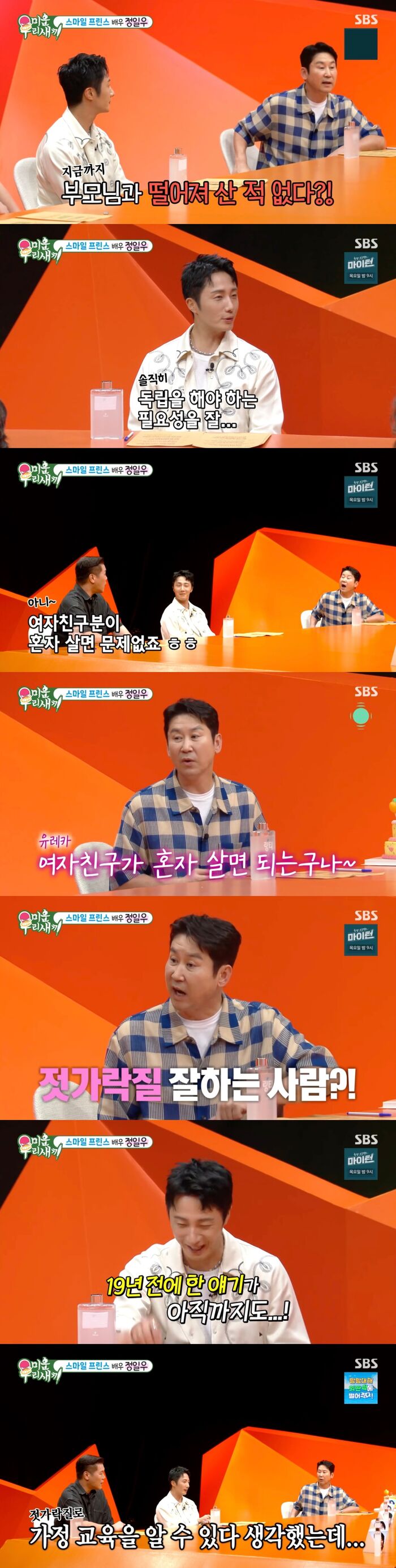 '미우새' <b>정일우</b>, "말 조심 해야만···19년 전에 말했던 것 아직도 회...