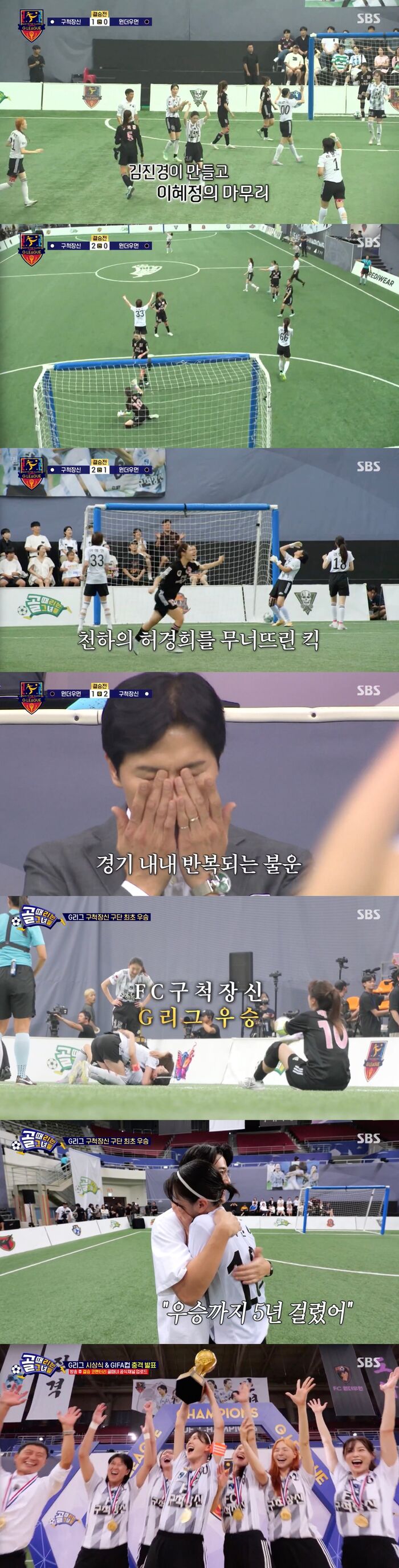 [스브스夜] '골때녀' <b>구척장신</b>, 팀 창단 1,659일 만의 첫 <b>우승</b>···마시...