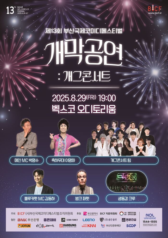 제13회 부산국제코미디페스티벌 오늘(29일) 개막…<b>박명수</b> 메인 MC 출격
