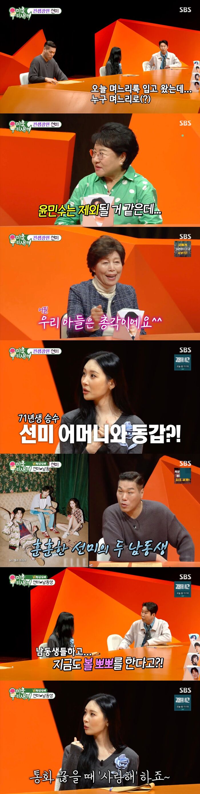 '미우새' <b>선미</b>, "나이는 상관없지만···71년생 <b>김승수</b>는 <b>엄마</b>랑 <b>동갑</b>"...