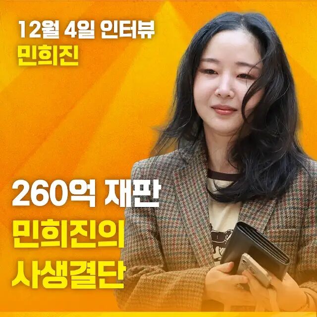 "억울하다"던 민희진, 260억 재판 앞두고 유튜브서 직접 입 연다