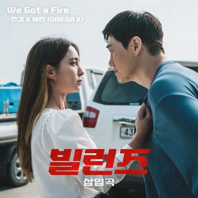 Why OMEGA X’s “We Got a Fire” OST Proves Perfect Timing Is the Real Villain in K-Drama