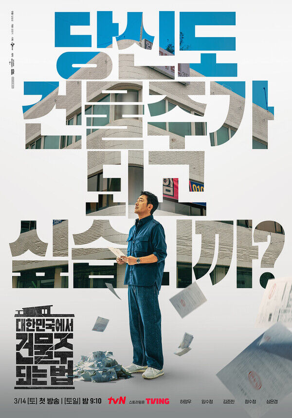 《在大韓民國成為房主的方法》河正宇與林秀晶主演，導演任必成首次攜手作家吳漢基打造懸疑劇