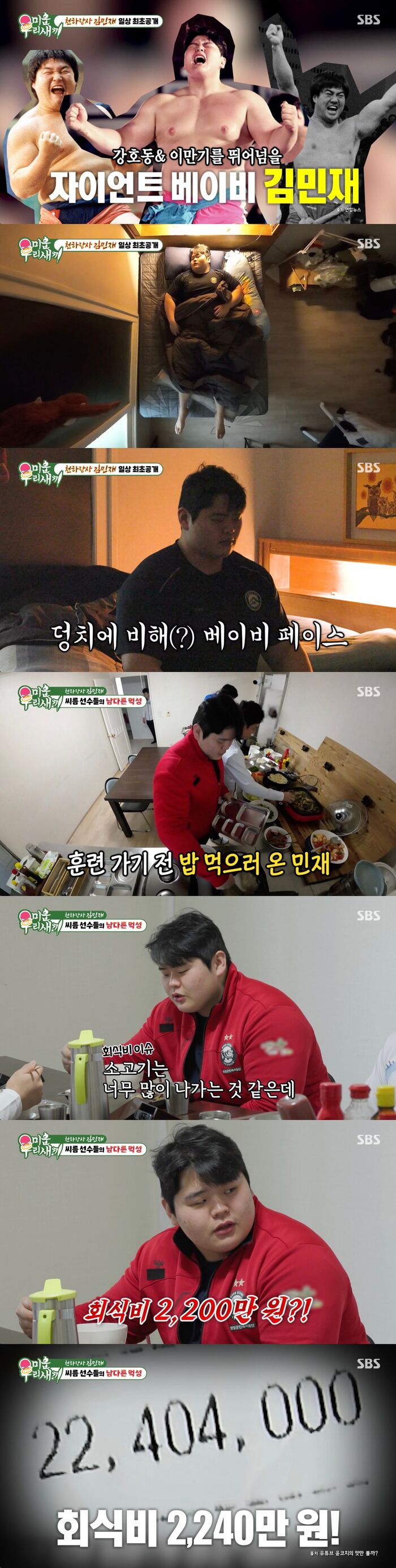 '미우새' <b>씨름선수</b> <b>김민재</b>, "<b>씨름</b>단 소고기 회식비 2,240만 원"···소 다...