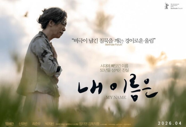 《我的名字是》導演鄭智永與演員廉惠蘭攜手引領濟州4·3事件深刻回顧