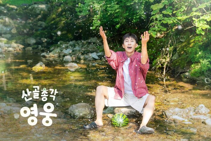 <b>임영웅</b>, 반려견과 <b>산골</b>로 떠났다…'<b>산골총각</b> 영웅', 포스터만 봐도 힐링...
