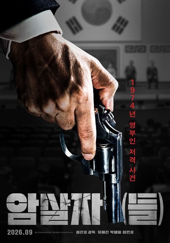 유해진X박해일X이민호, 영부인 저격 사건 파헤친다…'암살자(들), 추석 개봉