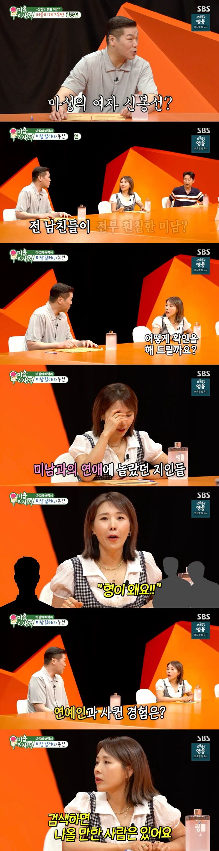 '미우새' <b>신봉선</b>, "<b>전 남친</b>들 다 키 크고 인물 좋아···검색하면 나올...