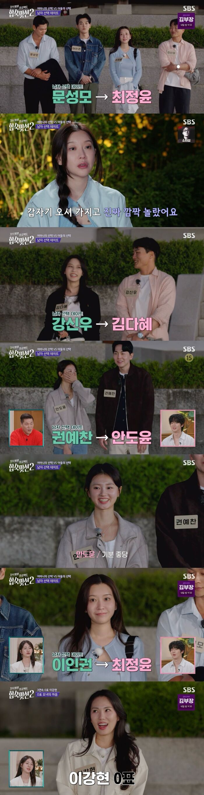 '<b>합숙맞선</b>2' 남자 선택 데이트···최정윤 2표-이강현 0표 '상반된 결과...
