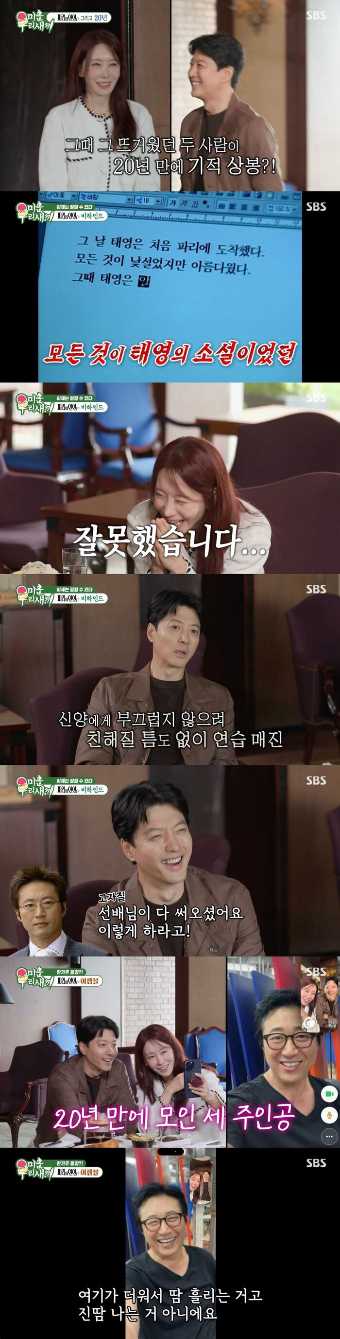 [스브스夜] '미우새' 박신양-김정은-이동건, '<b>파리의 연인</b>' 완전체 20년...