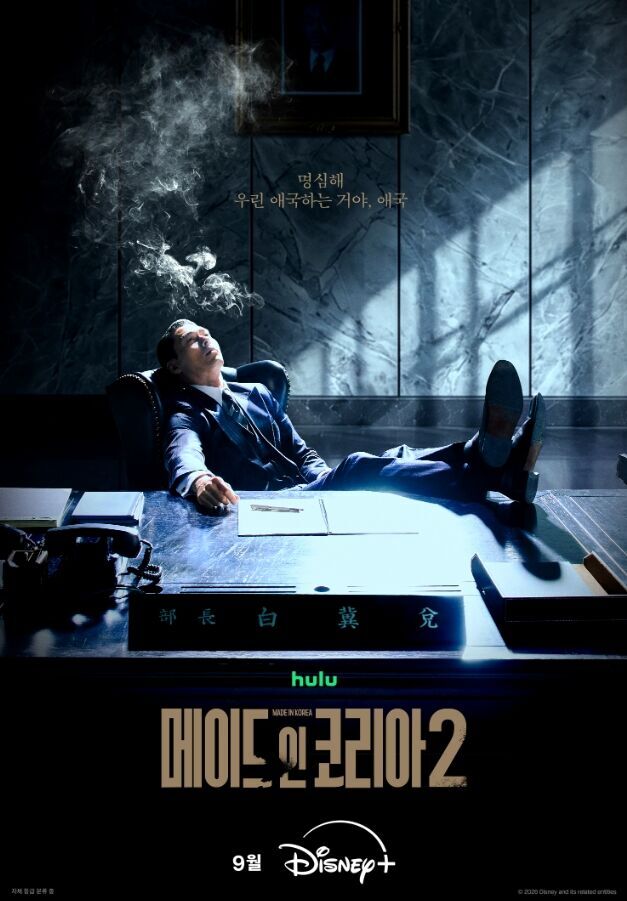 '<b>메이드 인 코리아 시즌2</b>', 9월 9일 공개 확정…현빈X정우성X우도환 갈등...