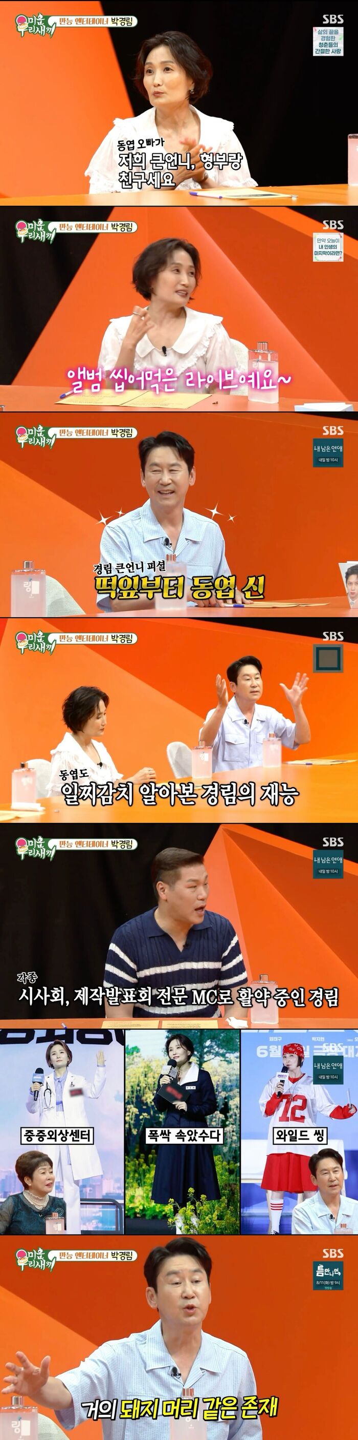 '미우새' <b>신동엽</b>, 연예계 행사 <b>MC</b> 독식중인 <b>박경림</b>에 "연예계의 돼지 머...