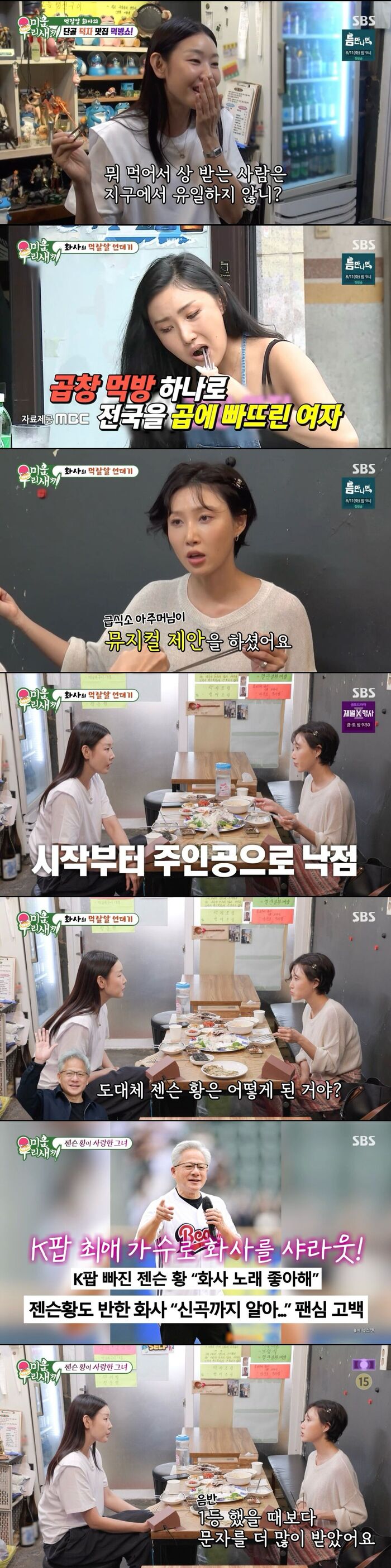 [스브스夜] '미우새' <b>화사</b>, "복스럽게 먹어서 복 받은 듯"···<b>젠슨 황</b>의...