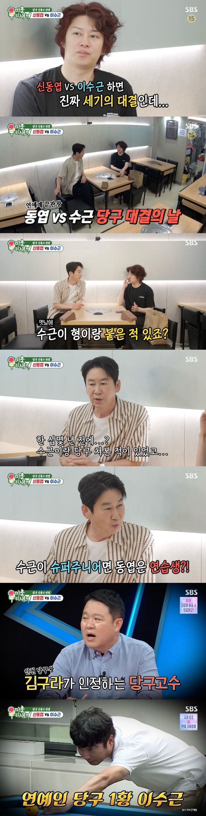 '미우새' 신동엽, 연예인 당구 1황 이수근에 "수근이가 슈퍼주니어면 나...
