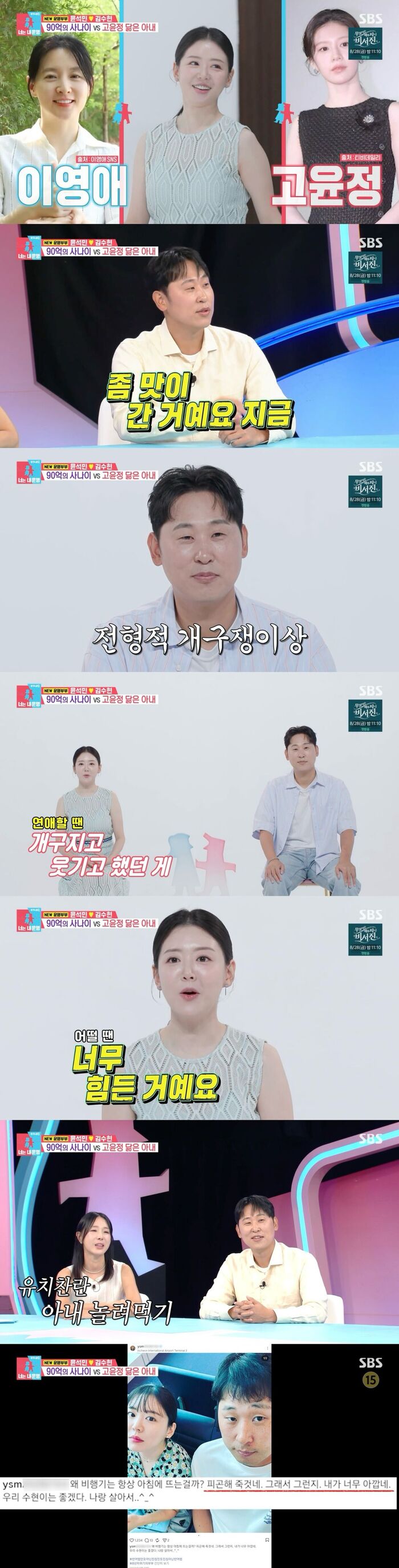 '동상이몽2' <b>윤석민</b> 김수현, "연애할 땐 장난기 좋았는데···말할 때...