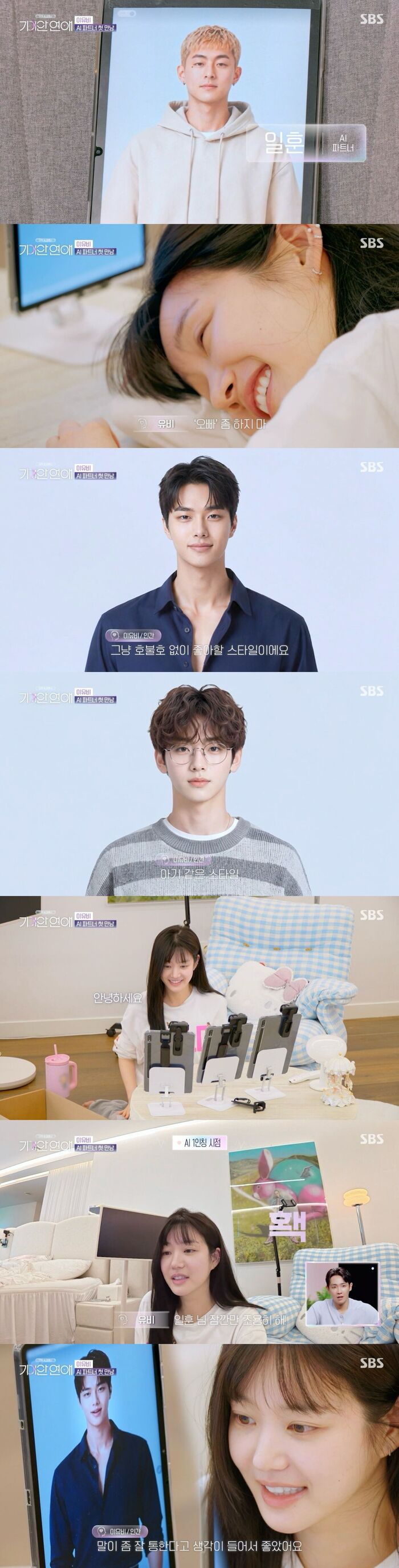 SBS '나의 AI 파트너 - 기이안 연애'