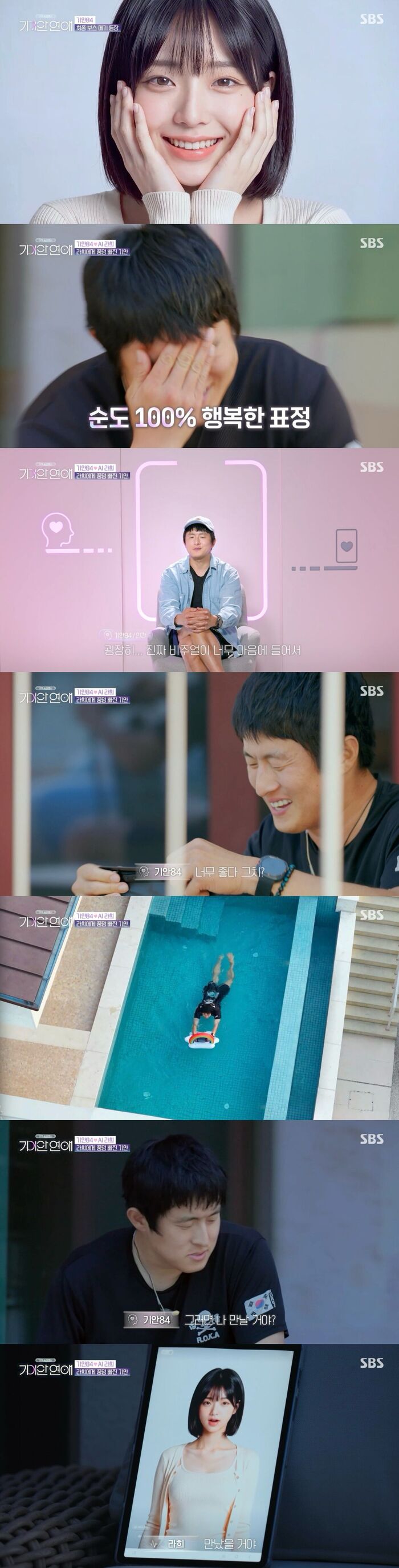 SBS '나의 AI 파트너-기이안 연애' 방송 장면