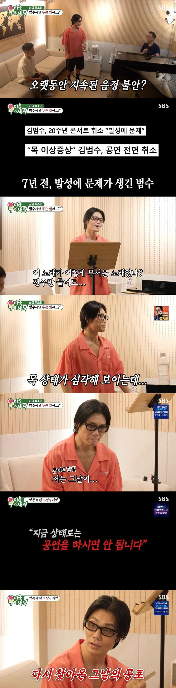 [스브스夜] '미우새' <b>김범수</b>, "그날이 너무 생생해"···대한민국 최고...