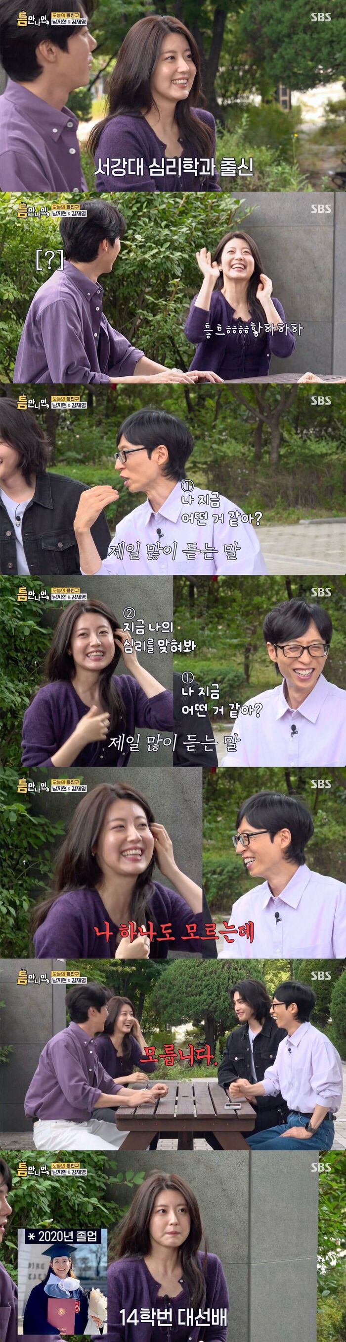 '틈만나면' <b>남지현</b>, "<b>서강대 심리학과</b> 출신···하나도 모르는데 자꾸...