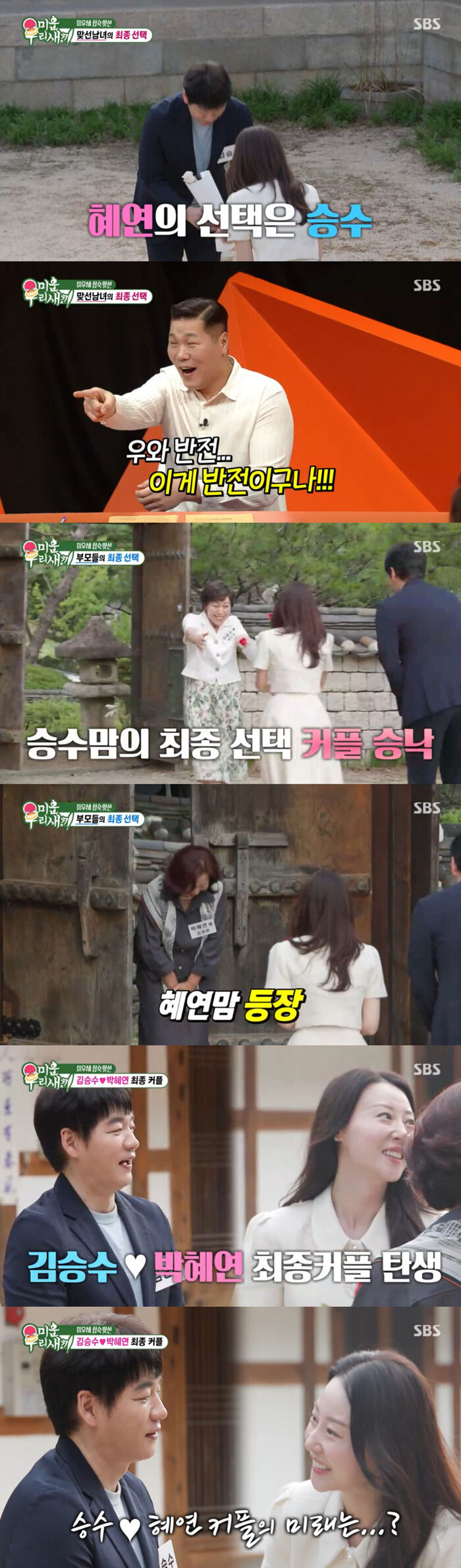 [스브스夜] '<b>미우새</b>' 김승수<b>박혜연</b> '최종 <b>커플 성사</b>'…<b>박혜연</b>, 0표녀에...