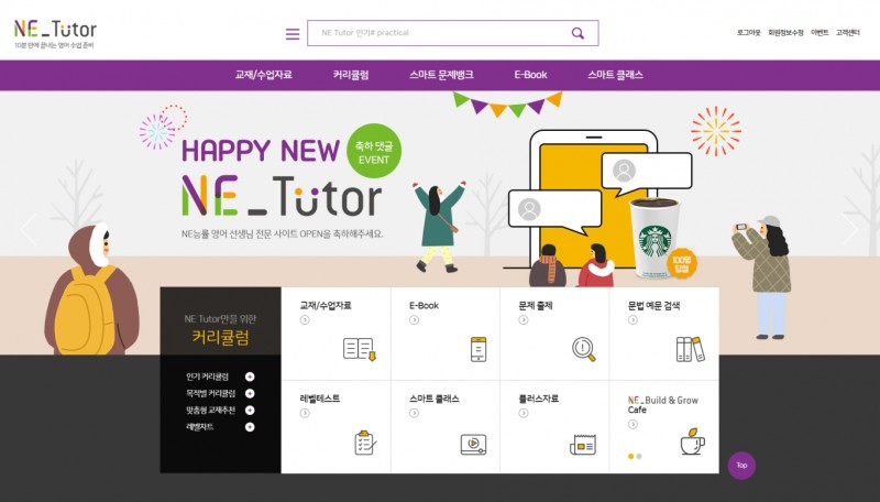 NE능률, 영어 강사 수업 지원 사이트 '<b>엔이 튜터</b>' 오픈… 수업자료부터 문제출...
