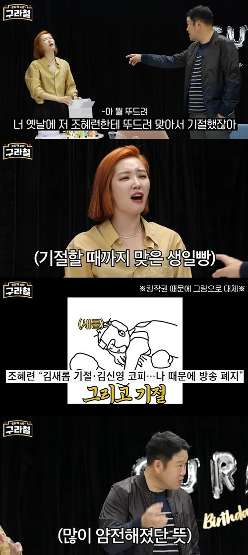 "얼마나 셌길래"… <b>김새롬</b>, <b>조혜련</b>에 두들겨 맞아 <b>실신</b>?