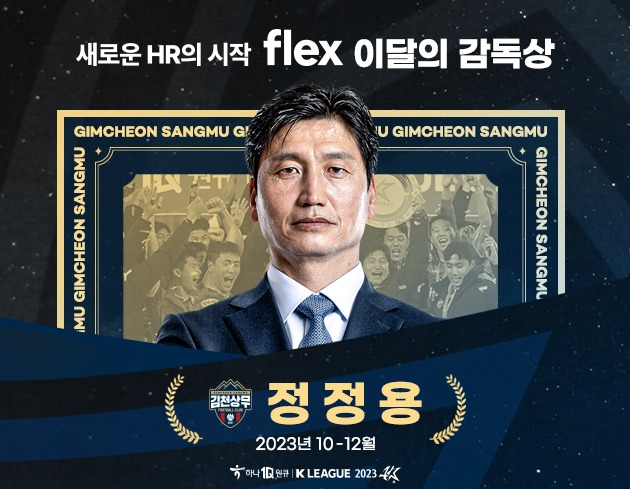 한 시즌 만에 김천 상무 K리그1 승격… <b>정정용</b>, <b>이달</b>의 감독상 수상