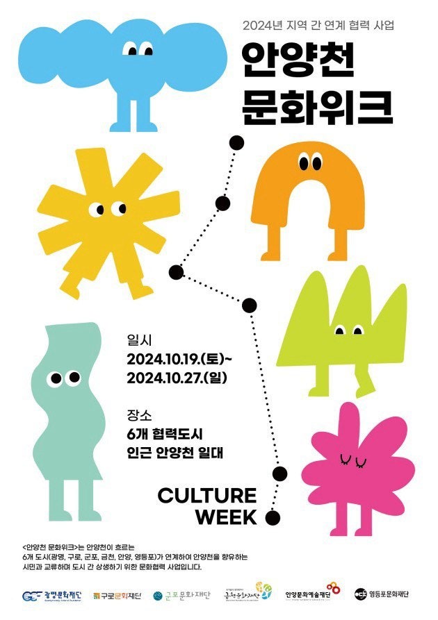 서울·경기 6개 지자체 27일까지 '안양천 <b>문화</b>위크'