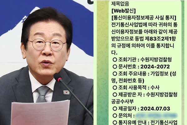 <b>이재명</b>, <b>검찰</b> '<b>통신</b>정보 <b>조회</b>' 사실 통지 공개… "끝이 없다"