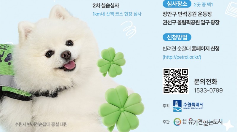 [수원 소식] <b>반려견 순찰대</b> 4개 구로 확대 등