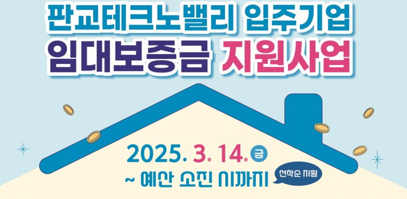 경기도, <b>판교테크노밸리 청년</b> 직원에 <b>임대보증금</b> 지원