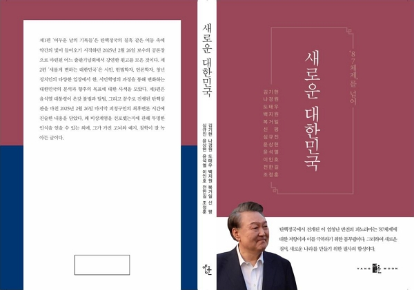 윤석열 대통령 측은 87체제를 끝내고 새로운 체제의 문을 열자는 내용의 신간 '새로운 대한민국' 출간 소식을 알렸다. 사진은 신간 '새로운 대한민국'의 모습. /사진=신평 변호사 페이스북 캡처