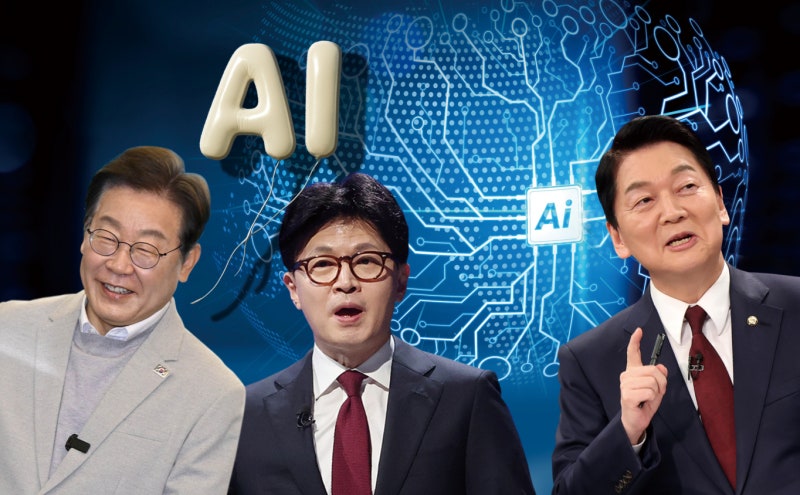 'AI가 판타지(?)'… 대선 <b>후보</b> 별 AI 공약 현실성은