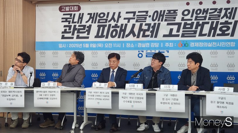  경제정의실천시민연합(경실련)은 8일 오전 서울 종로구 경실련 강당에서 '국내 게임사 구글·애플 인앱결제 관련 피해사례 고발대회'를 열고 중소 모바일게임사들의 피해사례를 소개했다./사진=양진원 기자