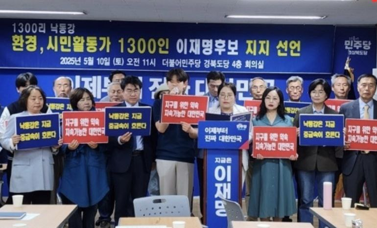  낙동강 환경운동가 및 시민활동가 1300명이 오는 제21대 대통령 선거에서 이재명 더불어민주당 후보 지지 의사를 밝혔다./사진=더불어민주당 경북도당
