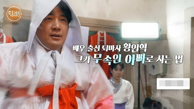 "신내림으로 정신병원까지"… 배우 <b>황인혁</b>, 26년차 <b>무속인</b> 된 이유