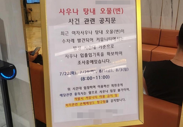 서울 서초구 반포동 한 고급 아파트 단지에서 여성 사우나 탕에서 오물(변) 투기 사건이 발생했다. 사진은 서울 서초구 반포동 소재 고급 아파트 커뮤니티에 올리온 공지문. /사진=아파트 커뮤니티 캡처