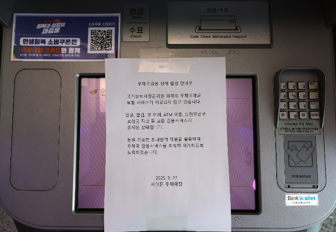 국가정보자원관리원 화재로 금융권에서도 시스템 장애가 발생해 금융당국이 비상대응반을 꾸렸다. 사진은 27일 서울 서대문구 서대문우체국 ATM 기계에 우체국금융 장애 발생 안내문이 게