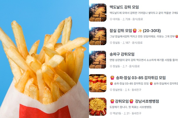 최근 MZ세대 사이에서 감자튀김을 모여서 함께 먹는 '감튀 모임'이 인기를 끌고 있다. /사진=클립아트코리아, 당근마켓 캡처