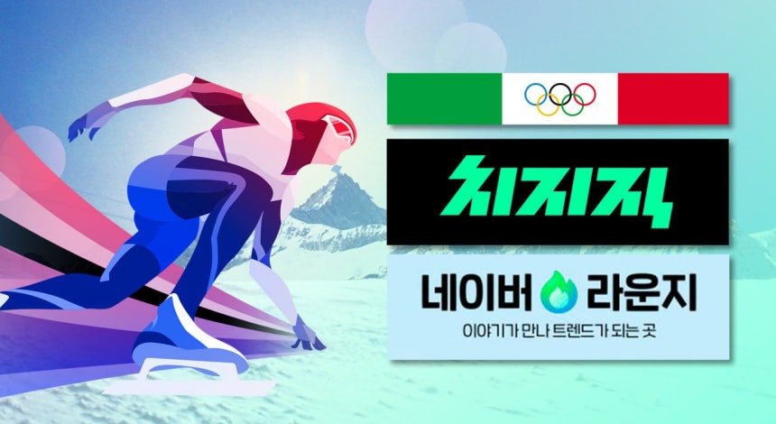 네이버가 국내 플랫폼 최초로 동계올림픽 '전 종목·전 경기 무료 생중계'를 내걸며 뉴미디어 중계권 시장의 독점적 지위를 확보했다. /그래픽=강지호 기자