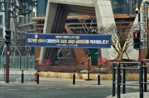 "100억 아파트 살며 자랑질"…최가온 '금메달 축하' 현수막, 결국 철거