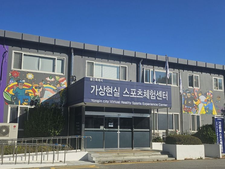 용인특례시 처인구 역북동 '가상현실스포츠체험센터' 모습. /사진제공=용인특례시