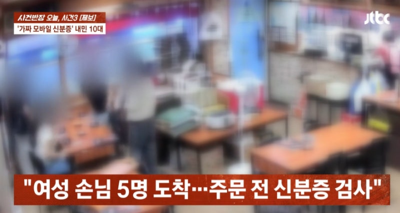 "05년생 확인했는데, 08년생?"…가짜 모바일 신분증에 업주 '날벼락'