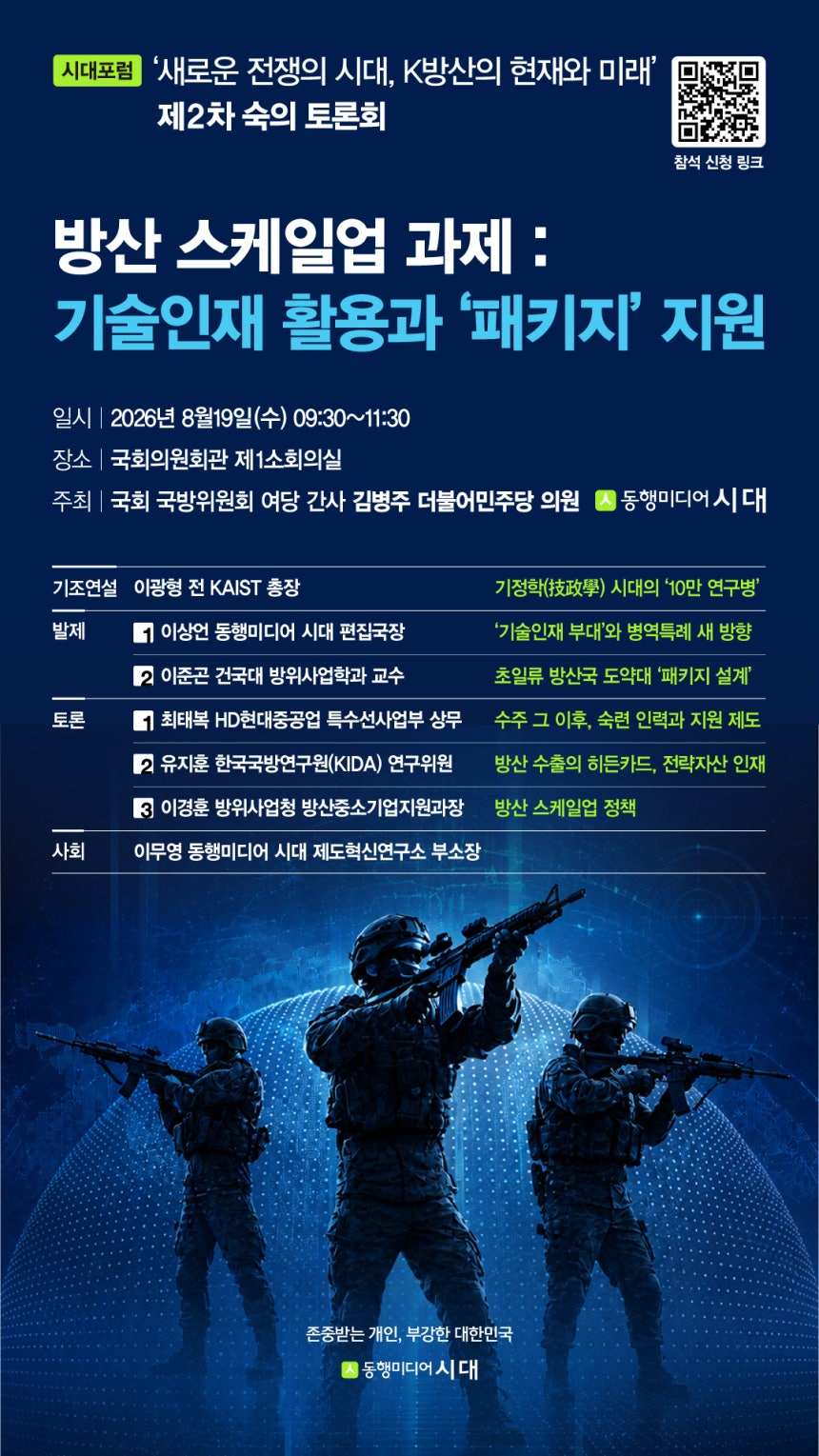 [시대]가 오는 8월19일 오전 9시30분 서울 여의도 국회의원회관 제1소회의실에서 '방산 스케일업 과제: 기술인재 활용과 패키지 지원'을 주제로 시대포럼 제2차 숙의 토론회를 개최한다. /그래픽=강지호 기자