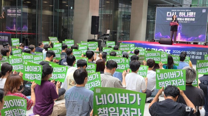 "쪼개기 협상 그만" <b>네이버 노조</b>, 본사에 '<b>통합교섭</b>' 촉구
