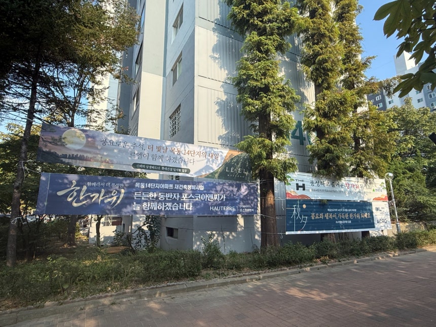 서울 양천구 목동4단지 재건축 조합이 오는 30일 현장설명회를 열고 시공사를 선정한다.  사진은 지난 23일 목동14단지에 대형건설사의 현수막이 걸린 모습./사진=뉴시스