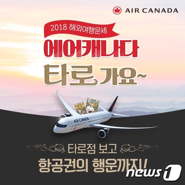 에어캐나다 "<b>타로</b>점 보고 항공권 받아가세요"