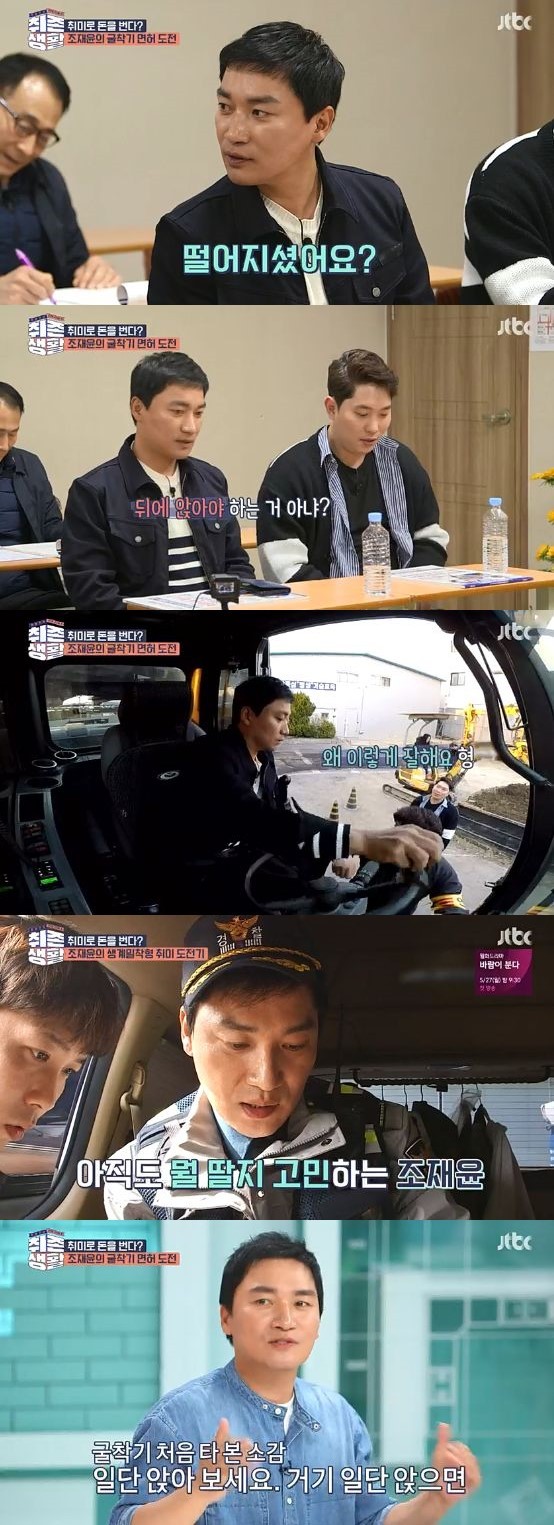 [RE:TV] '취존생활' <b>조재윤</b>, 굴착기 면허 도전...생계형 취미 <b>이유</b>는?